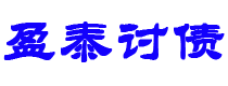 连云港债务追讨催收公司